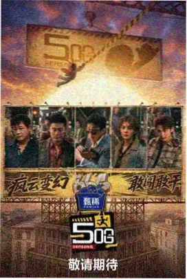 天意影视舞台竞演综艺今夜有好戏海报